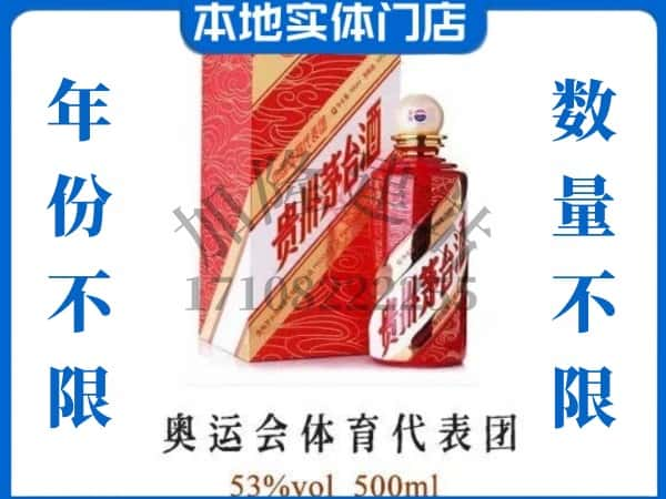 ​深圳光明区回收奥运会体育代表团茅台酒空瓶