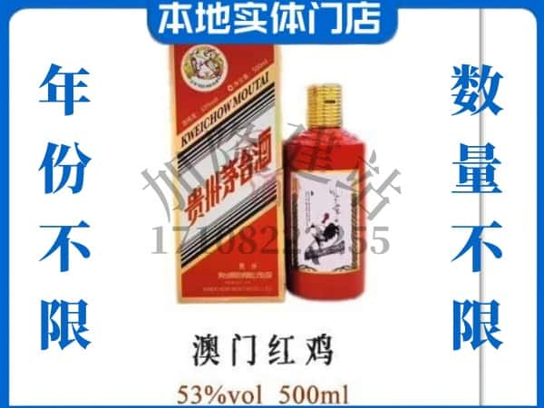 深圳光明区回收贵州茅台酒澳门红鸡.jpg